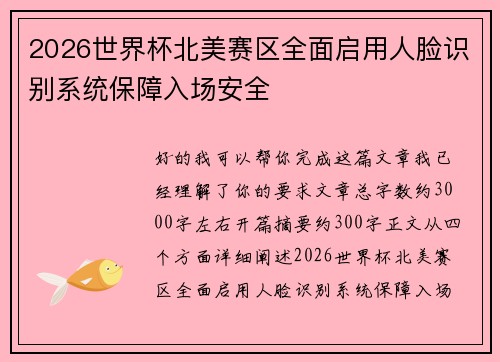 2026世界杯北美赛区全面启用人脸识别系统保障入场安全