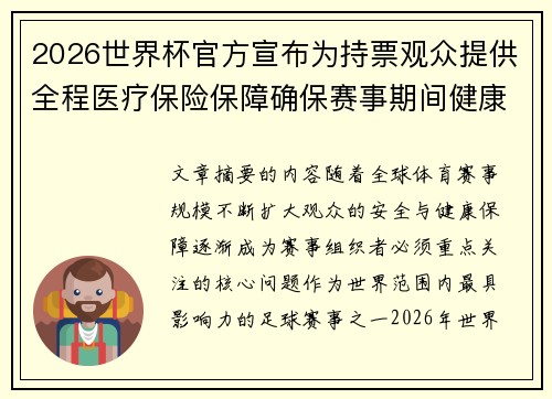 2026世界杯官方宣布为持票观众提供全程医疗保险保障确保赛事期间健康安全
