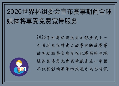2026世界杯组委会宣布赛事期间全球媒体将享受免费宽带服务