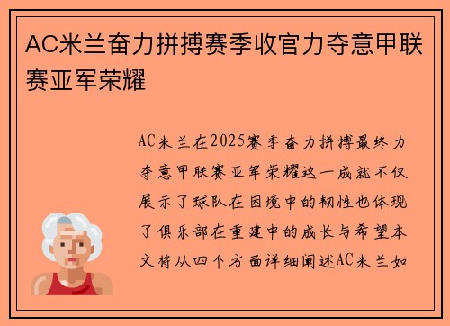 AC米兰奋力拼搏赛季收官力夺意甲联赛亚军荣耀