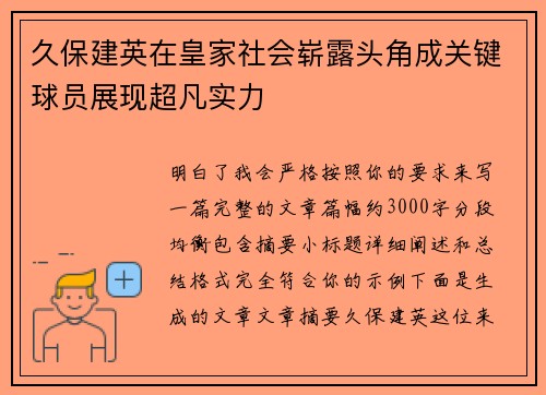 久保建英在皇家社会崭露头角成关键球员展现超凡实力