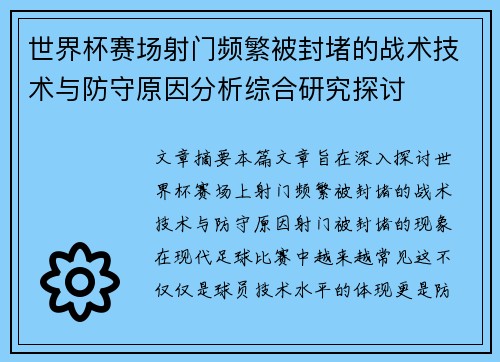 世界杯赛场射门频繁被封堵的战术技术与防守原因分析综合研究探讨