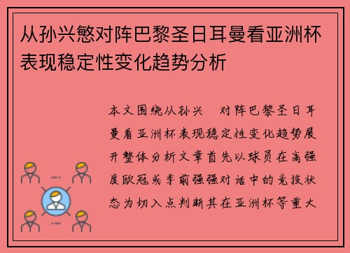 从孙兴慜对阵巴黎圣日耳曼看亚洲杯表现稳定性变化趋势分析