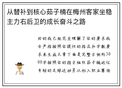 从替补到核心茹子楠在梅州客家坐稳主力右后卫的成长奋斗之路