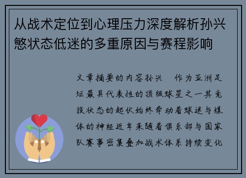 从战术定位到心理压力深度解析孙兴慜状态低迷的多重原因与赛程影响 从战术定位到心理压力深度解析孙兴慜状态低迷的多重原因与赛程影响