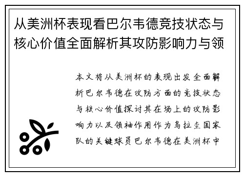 从美洲杯表现看巴尔韦德竞技状态与核心价值全面解析其攻防影响力与领袖作用