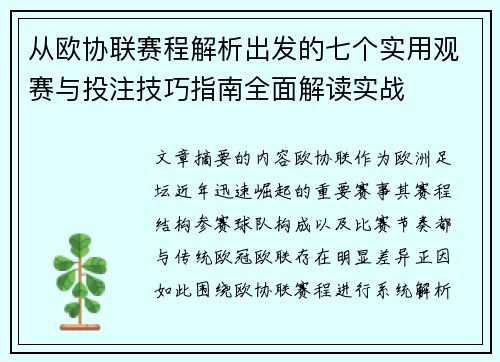 从欧协联赛程解析出发的七个实用观赛与投注技巧指南全面解读实战 从欧协联赛程解析出发的七个实用观赛与投注技巧指南全面解读实战