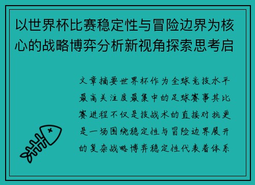 以世界杯比赛稳定性与冒险边界为核心的战略博弈分析新视角探索思考启示