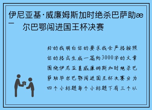 伊尼亚基·威廉姆斯加时绝杀巴萨助毕尔巴鄂闯进国王杯决赛