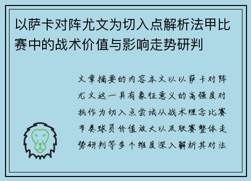 以萨卡对阵尤文为切入点解析法甲比赛中的战术价值与影响走势研判