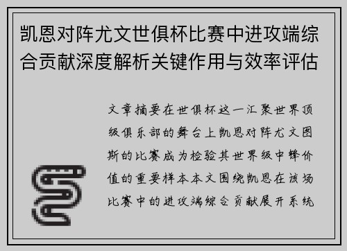 凯恩对阵尤文世俱杯比赛中进攻端综合贡献深度解析关键作用与效率评估