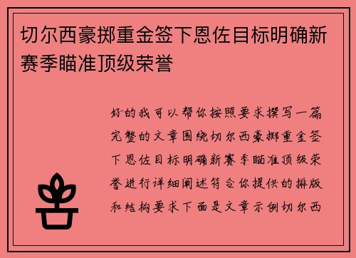 切尔西豪掷重金签下恩佐目标明确新赛季瞄准顶级荣誉