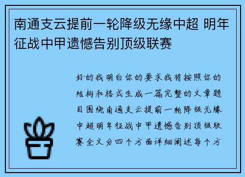 南通支云提前一轮降级无缘中超 明年征战中甲遗憾告别顶级联赛