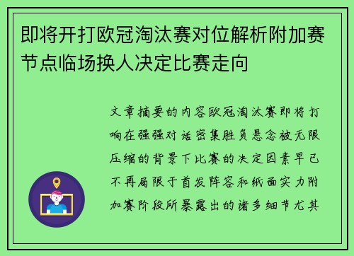 即将开打欧冠淘汰赛对位解析附加赛节点临场换人决定比赛走向