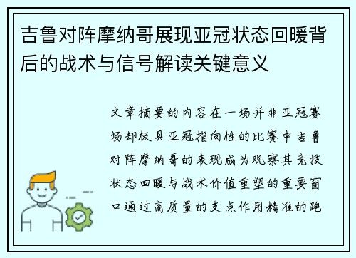 吉鲁对阵摩纳哥展现亚冠状态回暖背后的战术与信号解读关键意义