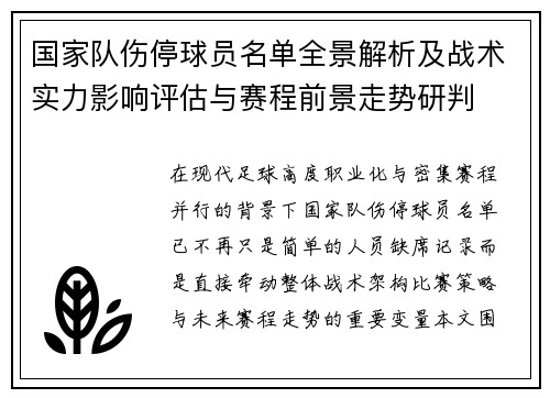 国家队伤停球员名单全景解析及战术实力影响评估与赛程前景走势研判