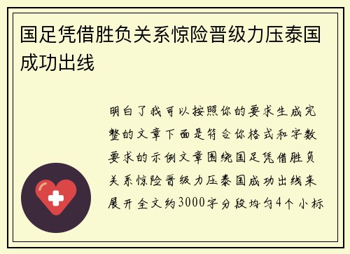 国足凭借胜负关系惊险晋级力压泰国成功出线