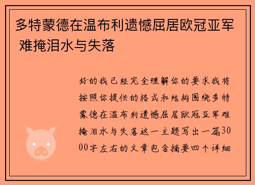 多特蒙德在温布利遗憾屈居欧冠亚军 难掩泪水与失落