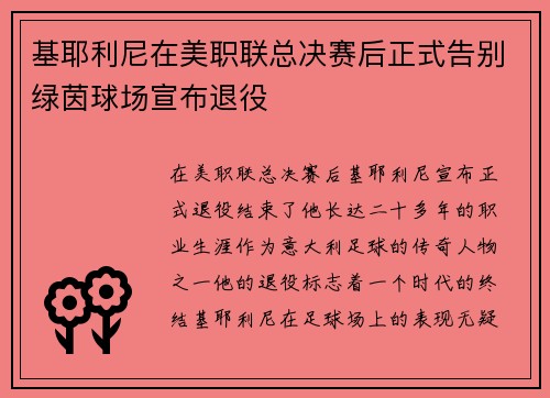 基耶利尼在美职联总决赛后正式告别绿茵球场宣布退役