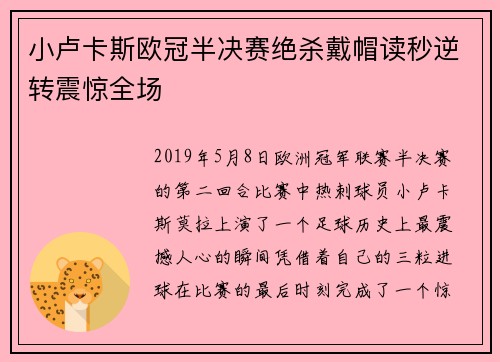 小卢卡斯欧冠半决赛绝杀戴帽读秒逆转震惊全场