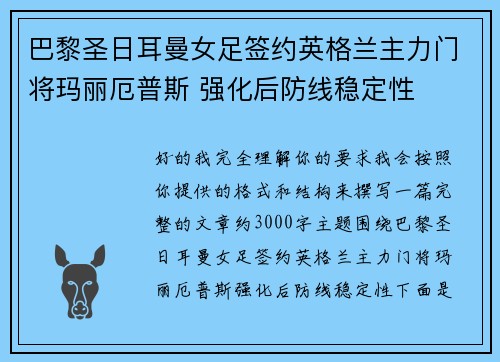 巴黎圣日耳曼女足签约英格兰主力门将玛丽厄普斯 强化后防线稳定性