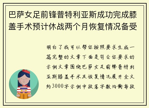 巴萨女足前锋普特利亚斯成功完成膝盖手术预计休战两个月恢复情况备受关注