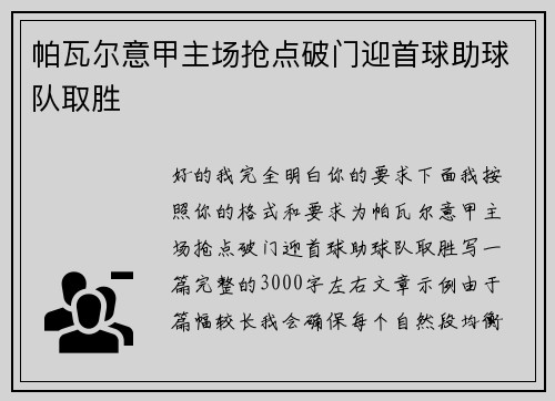 帕瓦尔意甲主场抢点破门迎首球助球队取胜