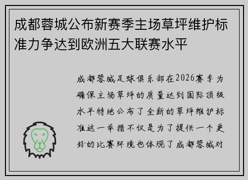 成都蓉城公布新赛季主场草坪维护标准力争达到欧洲五大联赛水平