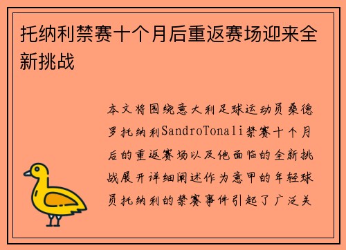 托纳利禁赛十个月后重返赛场迎来全新挑战