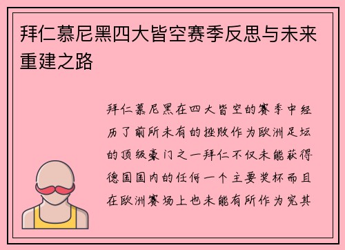 拜仁慕尼黑四大皆空赛季反思与未来重建之路