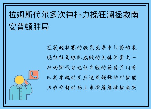 拉姆斯代尔多次神扑力挽狂澜拯救南安普顿胜局