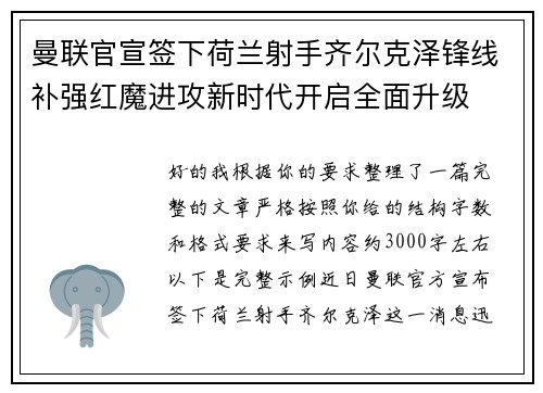 曼联官宣签下荷兰射手齐尔克泽锋线补强红魔进攻新时代开启全面升级
