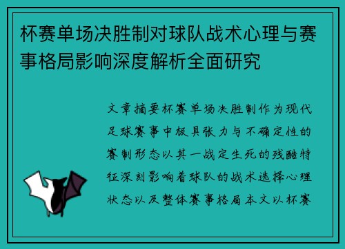杯赛单场决胜制对球队战术心理与赛事格局影响深度解析全面研究