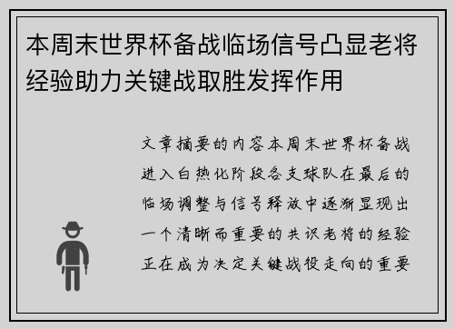 本周末世界杯备战临场信号凸显老将经验助力关键战取胜发挥作用
