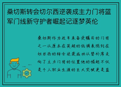 桑切斯转会切尔西逆袭成主力门将蓝军门线新守护者崛起记逐梦英伦