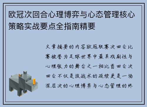 欧冠次回合心理博弈与心态管理核心策略实战要点全指南精要