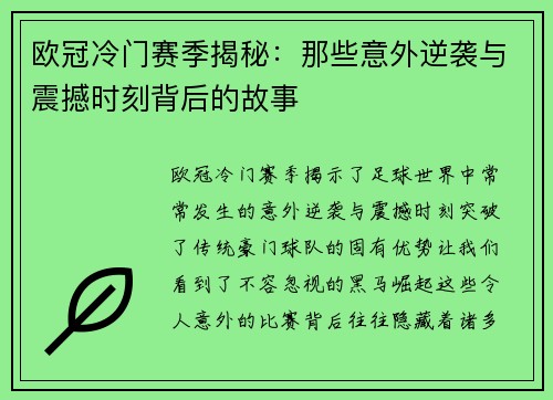 欧冠冷门赛季揭秘：那些意外逆袭与震撼时刻背后的故事