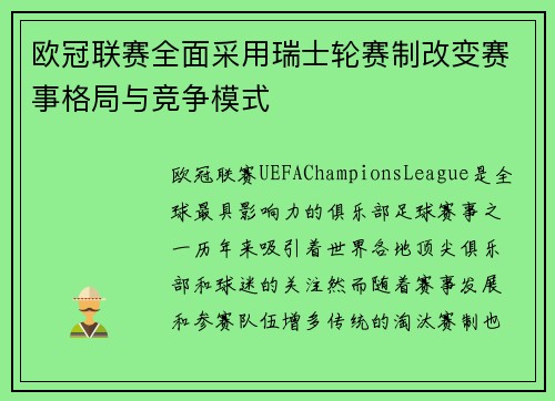 欧冠联赛全面采用瑞士轮赛制改变赛事格局与竞争模式