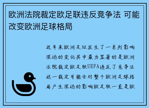 欧洲法院裁定欧足联违反竞争法 可能改变欧洲足球格局