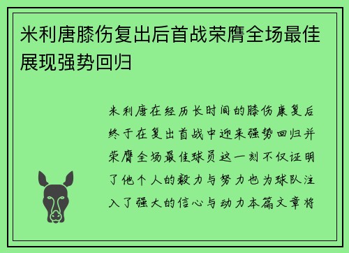 米利唐膝伤复出后首战荣膺全场最佳展现强势回归