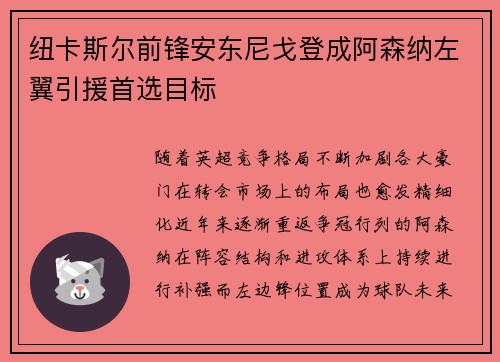 纽卡斯尔前锋安东尼戈登成阿森纳左翼引援首选目标