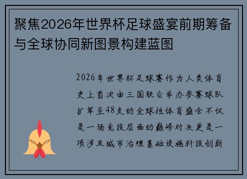 聚焦2026年世界杯足球盛宴前期筹备与全球协同新图景构建蓝图