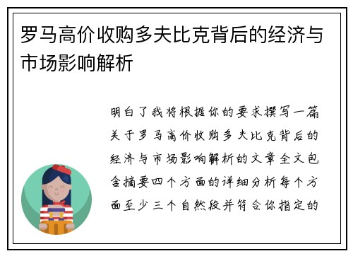 罗马高价收购多夫比克背后的经济与市场影响解析