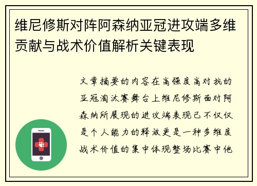 维尼修斯对阵阿森纳亚冠进攻端多维贡献与战术价值解析关键表现