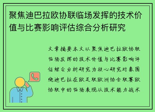聚焦迪巴拉欧协联临场发挥的技术价值与比赛影响评估综合分析研究