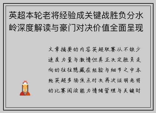 英超本轮老将经验成关键战胜负分水岭深度解读与豪门对决价值全面呈现