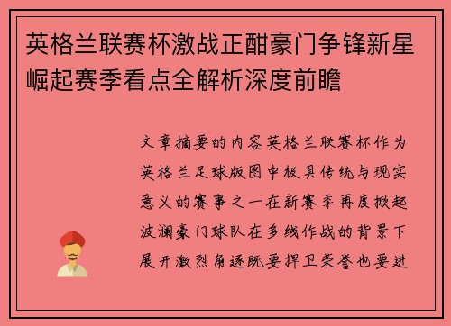 英格兰联赛杯激战正酣豪门争锋新星崛起赛季看点全解析深度前瞻