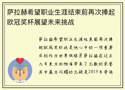 萨拉赫希望职业生涯结束前再次捧起欧冠奖杯展望未来挑战