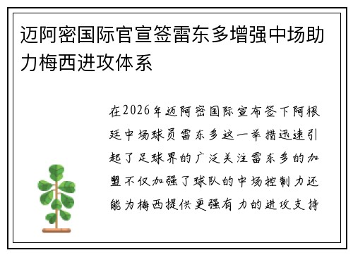 迈阿密国际官宣签雷东多增强中场助力梅西进攻体系