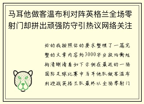 马耳他做客温布利对阵英格兰全场零射门却拼出顽强防守引热议网络关注
